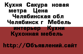 Кухня “Сакура“ новая, 2 метра › Цена ­ 12 000 - Челябинская обл., Челябинск г. Мебель, интерьер » Кухни. Кухонная мебель   